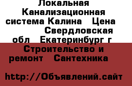 Локальная Канализационная система Калина › Цена ­ 45 000 - Свердловская обл., Екатеринбург г. Строительство и ремонт » Сантехника   